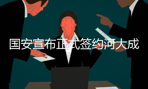 宣布只是正式不敌郑智落选