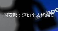 国安部�：这份个人终端安全指南请查收