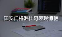 国安门将韩佳奇表现惊艳 有望叩开国足大门