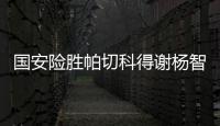 国安险胜帕切科得谢杨智 坦言反超比分时心情很平静