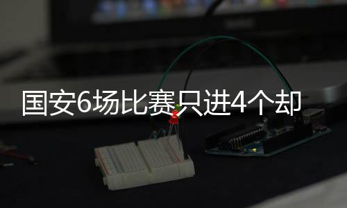 但却总使用单前锋战术