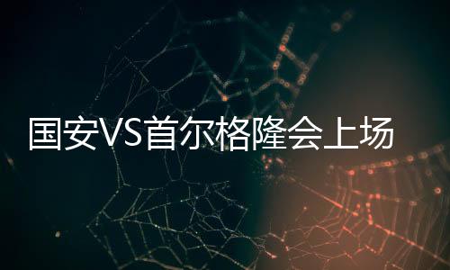 格隆左腿没有踏实抻了一下