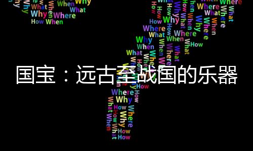 现藏于浙江省博物馆