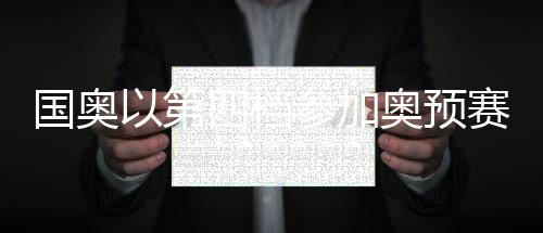 在刚刚结束的决赛预选赛中