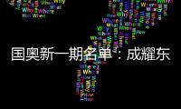 国奥新一期名单
：成耀东挂帅 艾菲尔丁入选