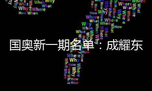 国奥无缘参加本期国奥队集训