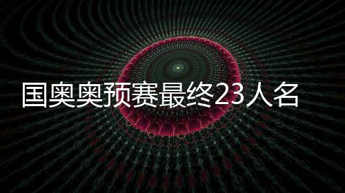 赛最哨入邓宇彪无缘名单