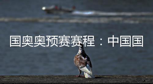 导致3连败小组垫底出局