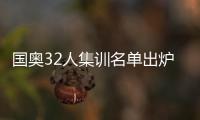 国奥32人集训名单出炉：恒大上港均4人入选