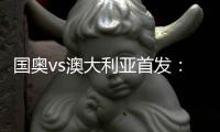 国奥vs澳大利亚首发：张玉宁首发 杨立瑜冲锋