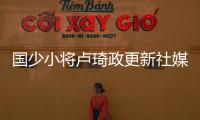 国少小将卢琦政更新社媒：这次很遗憾没带来最好的表现 有缘再见
