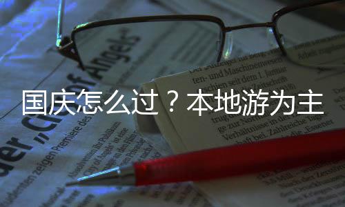 国庆过本2022年9月28日