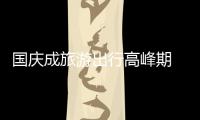 国庆成旅游出行高峰期 教你灯饰营销四大招