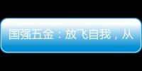 国强五金：放飞自我，从家开始