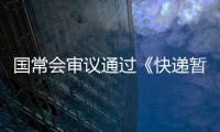 国常会审议通过《快递暂行条例》修改草案，加速快递包装绿色转型