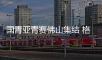 国青亚青赛佛山集结 格外重视体能训练