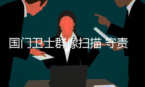 国门关映一年半的卫士时间里