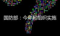 国防部：今年起组织实施一年两次征兵