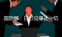 国防部：日方应停止一切在钓鱼岛问题上对中国的挑衅行为