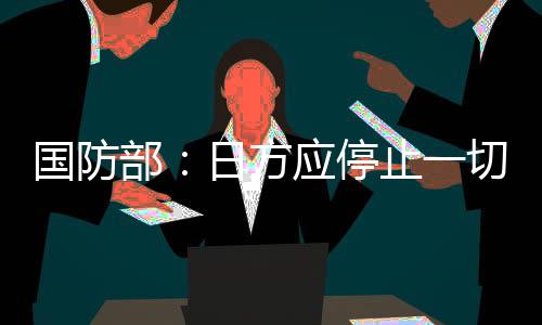 停止对中国造谣中伤