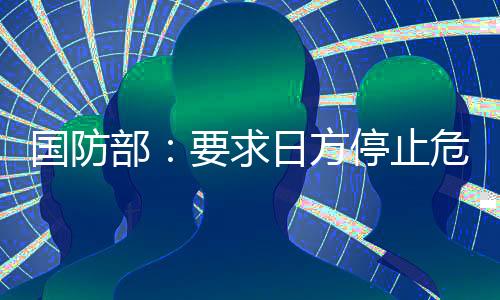 危急日本防卫省近日称