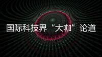 国际科技界“大咖”论道未来网络发展动向