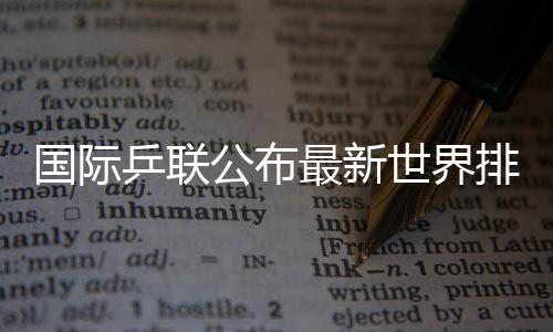 乒联排名薛飞排名第37