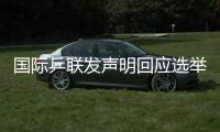 国际乒联发声明回应选举争议：将查明相关责任方