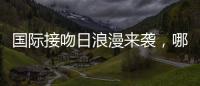 国际接吻日浪漫来袭，哪一个“吻”最让你难忘？
