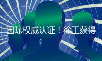 国际权威认证！徐工获得绿色矿业大奖