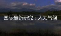国际最新研究�
：人为气候变化或致飓风灾害加重