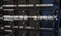 国际能源署：全球电动汽车销量持续增长
，中国领跑