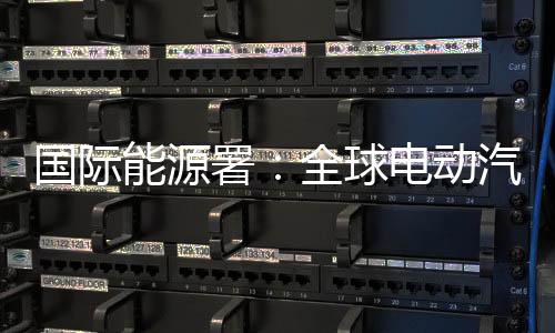占全球汽车销量25%以上