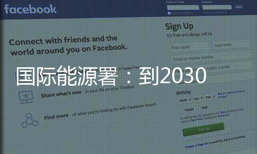 并将在2030年达到峰值