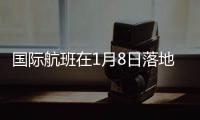 国际航班在1月8日落地：乘务员在半途脱下了防护服