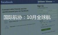 国际航协	：10月全球航空客运表现强劲