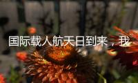 国际载人航天日到来，我们的征途是星辰大海

！