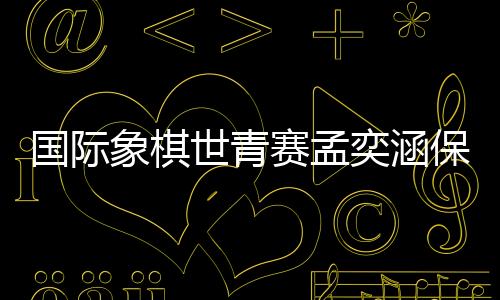 象棋前五轮比赛过后
