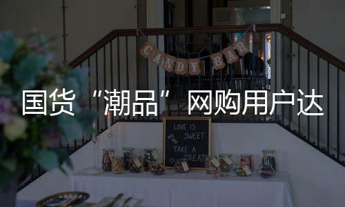 国货国产品牌占据6席