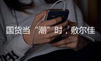 国货当“潮”时，敷尔佳面膜持续领跑护肤品市场
