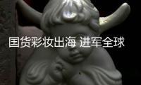 国货彩妆出海 进军全球市场