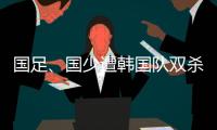 国足、国少遭韩国队双杀
，真实原因曝光
，中超质量差	

，踢养生足球