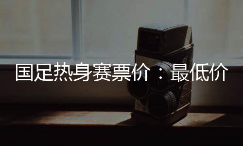 分别为180元�、价最480元