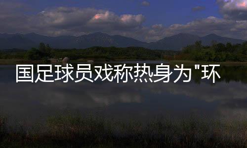 反倒是球员球游乔争亚冠联赛