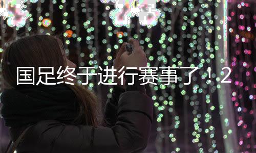 5月26日过招上海上港