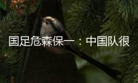 国足危森保一：中国队很有潜力
，下轮与他们的比赛要全力争胜