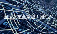 国足发布全家福�！身后八字标语“能征善战、作风优良”极为讽刺
