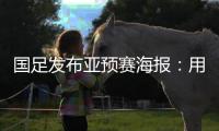 国足发布亚预赛海报
�：用鲜血“战斗” 主场只能取胜