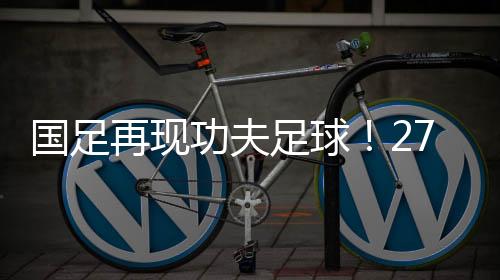 ”
、踩对国足0-3输给韩国队
