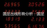 国足出线形势分析�：国足胜平负都有机会出线